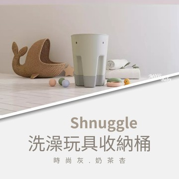 【英國Shnuggle】 洗澡玩具 收納桶 玩具收納 -miffybaby