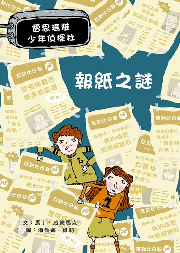 報紙之謎：雷思瑪雅少年偵探社6