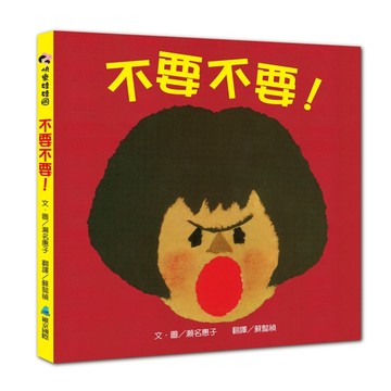 【SEL情緒素養繪本】不要不要！【二手書_近全新】TAAZE讀冊生活