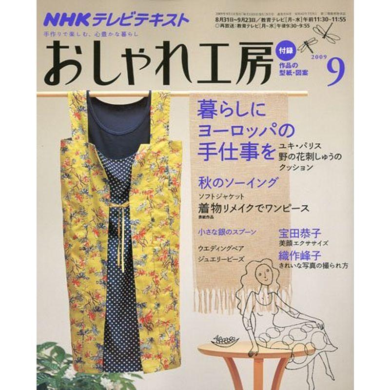 NHK おしゃれ工房 2009年 09月号 雑誌