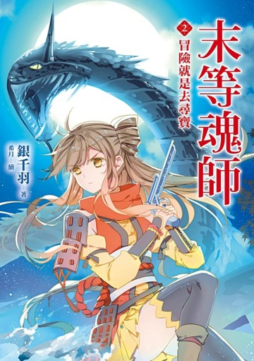 末等魂師（2）：冒險就是去尋寶【二手書_良好】TAAZE讀冊生活