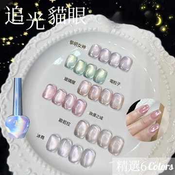 💕首發特殺  追光冰透貓眼甲油膠 爆閃晶石貓眼膠 小紅書爆款冰透光療膠 細閃絲綢型貓眼膠 磁粉細膩光療膠 光療膠 美甲