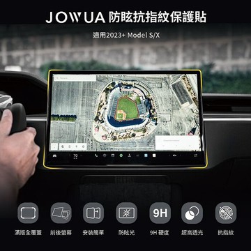 【JOWUA】特斯拉 TESLA 2023+ Model S/X 全車款 霧面保護貼防眩抗指紋玻璃