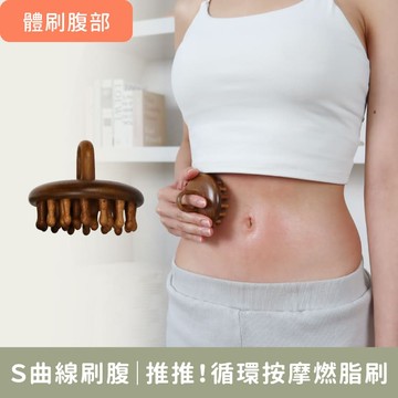 體刷腹部【推推！循環按摩燃脂刷 】專攻小腹囤積 5分鐘刷出平坦感