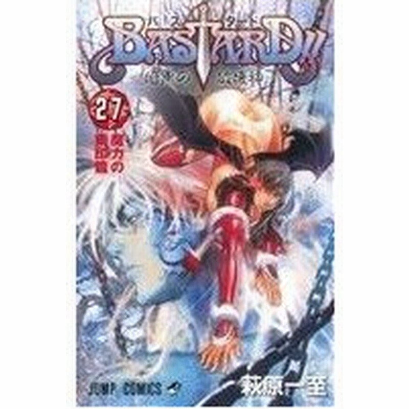 ｂａｓｔａｒｄ 暗黒の破壊神 ２７ 魔力の刻印篇 ジャンプｃ 萩原一至 著者 通販 Lineポイント最大0 5 Get Lineショッピング