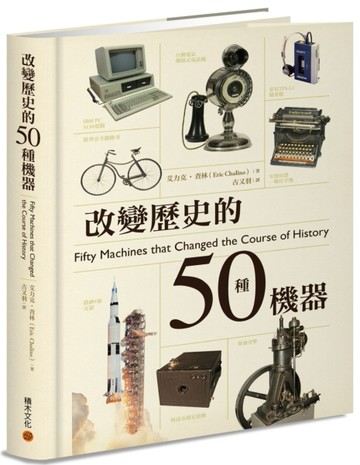 改變歷史的50種機器[二手書_良好]