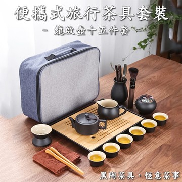【新藝】便攜式辦公室戶外旅行陶瓷15件套功夫茶具組套裝（快客杯/泡茶壺/茶杯/茶盤）