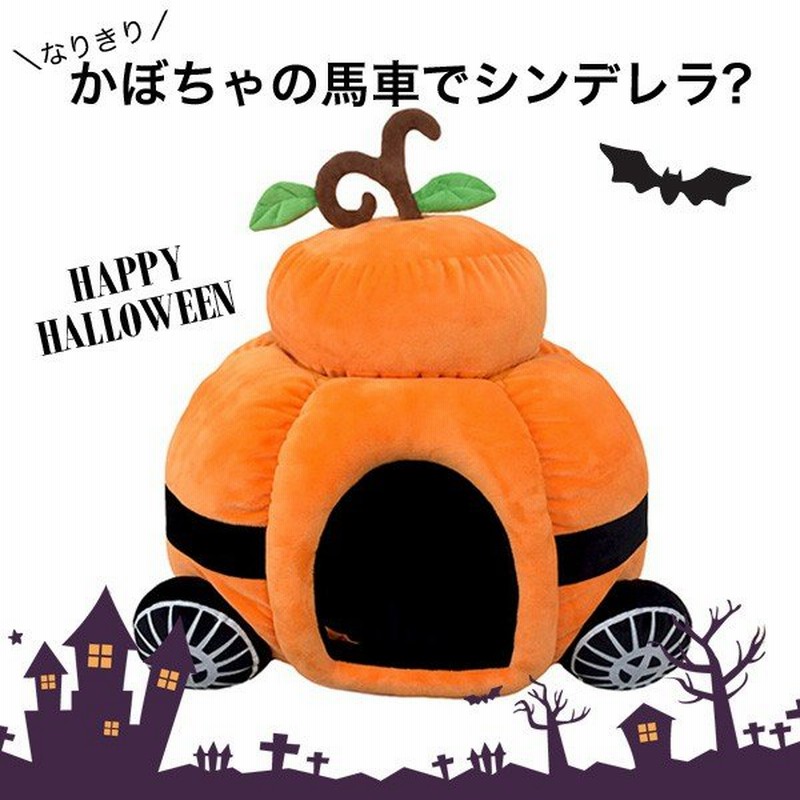 なりきり カボチャの馬車でシンデレラ ハロウィン Carベッド犬 猫 あったか W 通販 Lineポイント最大0 5 Get Lineショッピング