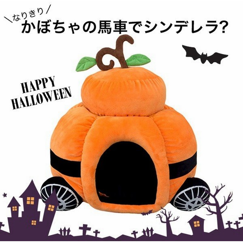 なりきり カボチャの馬車でシンデレラ ハロウィン Carベッド犬 猫 あったか W 通販 Lineポイント最大0 5 Get Lineショッピング