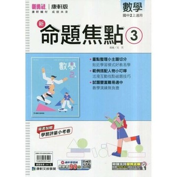 康軒國中 命題焦點數學(3)二上 (1版) 編輯部  康軒