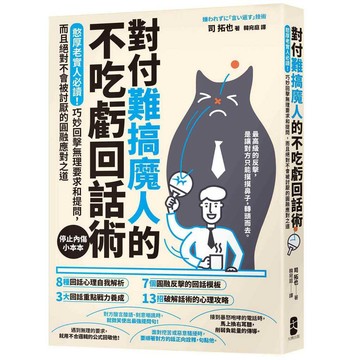 對付難搞魔人的不吃虧回話術：憨厚老實人必讀！巧妙回擊無理要求和提問，而且絕對不會被討厭的圓融應對之道【停止內傷小本本】【優質新書】