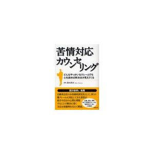 苦情対応カウンセリング どんなやっかいなクレームでも心を読めば解決法が見えてくる