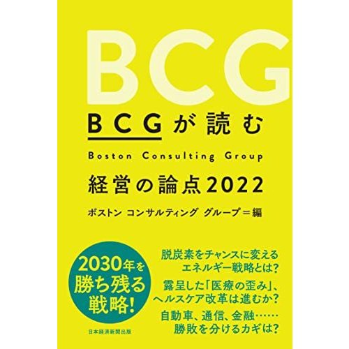 BCGが読む経営の論点2022