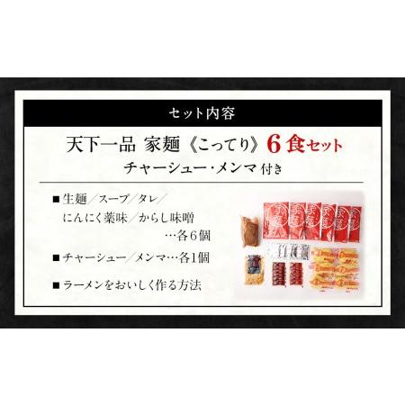 ふるさと納税 家麺　こってり６食セット＜チャーシュー・メンマ付き＞（B-JB20） 京都府京都市