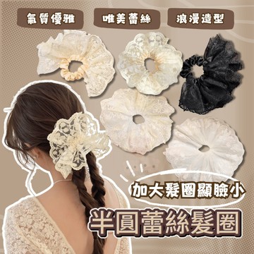 超大雙層蕾絲花邊髮圈【最新半圓蕾絲髮圈】髮圈 大腸圈 髮帶 髮飾 百搭時尚 法式浪漫蕾絲髮束髮飾