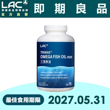 【LAC利維喜】三強魚油1500膠囊120顆(有效期限至2027.05.31/1顆抵3顆/DHA/EPA/85%魚油)