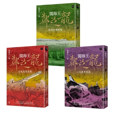 閩海王鄭芝龍（全三冊，首部完整呈現鄭芝龍傳奇一生的歷史小說）[二手書_全新]