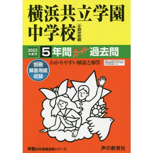 307横浜共立学園中学校 2022年度用 5年間スーパー過去問