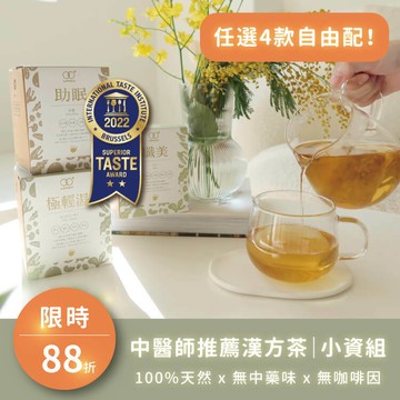 新客熱銷小資組【任選四款口味｜共40入】女中醫師推薦 - 無咖啡因漢方茶