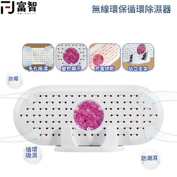 【FJ】無線環保循環除濕器 除濕機  除溼棒 除乾燥 桌上除濕機 循環除濕 充電家用 循環乾燥 除濕 防潮 除溼機