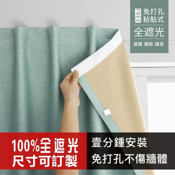 自粘式窗簾 魔鬼氈窗簾 免打孔窗簾 窗簾黏貼式 租房專用遮陽布 全遮光 遮光彩麻 布簾 櫃簾 門簾 遮醜簾 小窗簾客製化