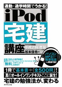  ｉＰｏｄ宅建講座(平成２１年度版) 通勤・通学時間でうかる！ 音声学習講座シリーズ／松本佳也