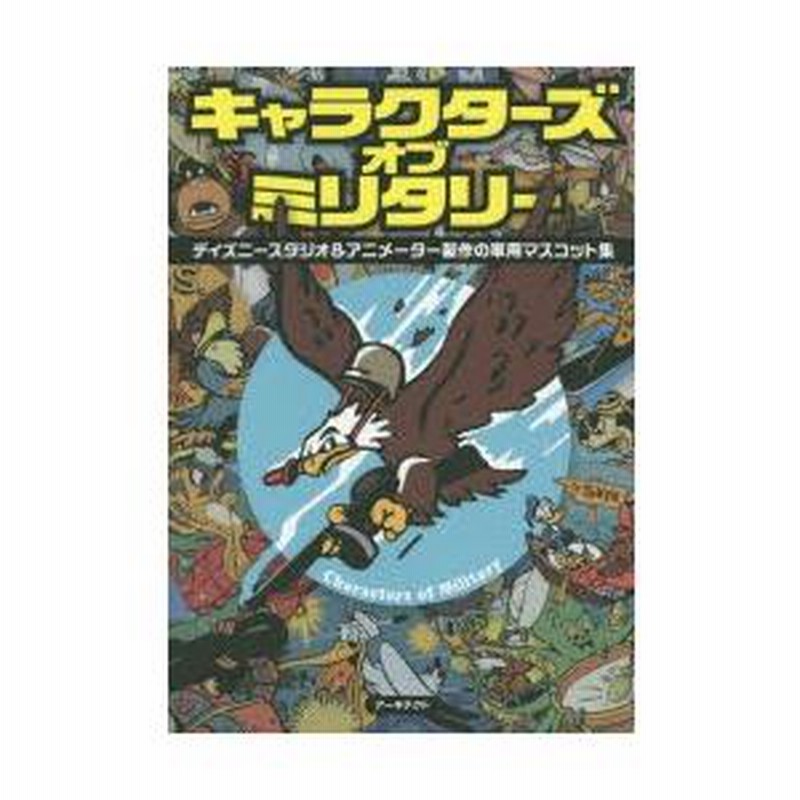 キャラクターズ・オブ・ミリタリー ディズニースタジオ