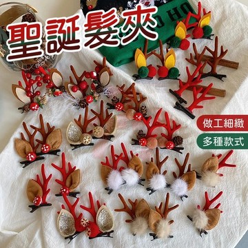 【台灣出貨】聖誕髮夾髮箍｜聖誕節飾品｜聖誕禮品｜聖誕節禮物｜聖誕髮飾配件｜派對裝飾髮夾｜聖誕裝扮頭飾｜交換禮物