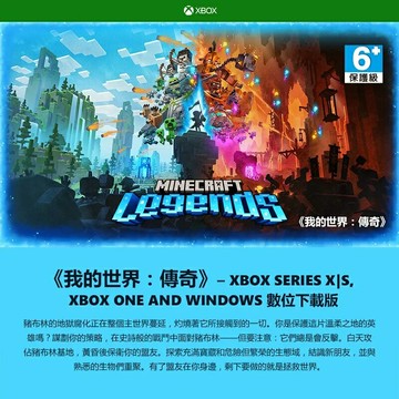 【享最高折300】XBOX《我的世界：傳奇》 Windows版/一般版2WU-00044/豪華版2WU-00046