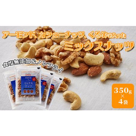 ふるさと納税  ミックスナッツ （ アーモンド ・ カシューナッツ ・ くるみ 入り）350g×4袋[ 食塩無添加 ノンフライ 素焼き 兵庫県稲美町