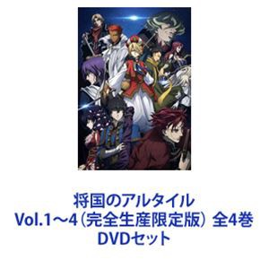 将国のアルタイル Vol.1~4 全4巻