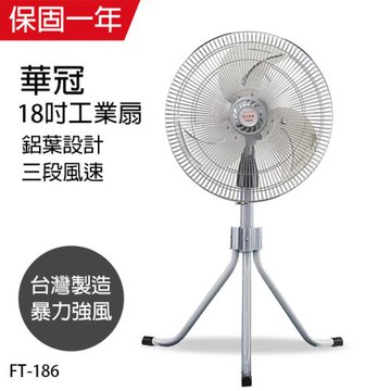 華冠 18吋鋁葉升降工業立扇/強風電風扇 FT-186