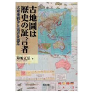 古地圖は歴史の証言者 大東亜戦争と災害を語る