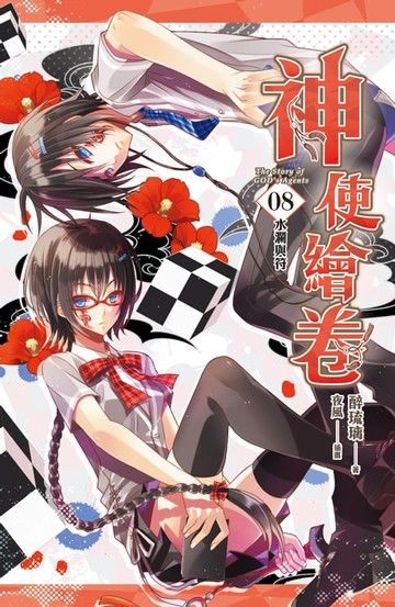 【電子書】神使繪卷 卷八 水瀾與符