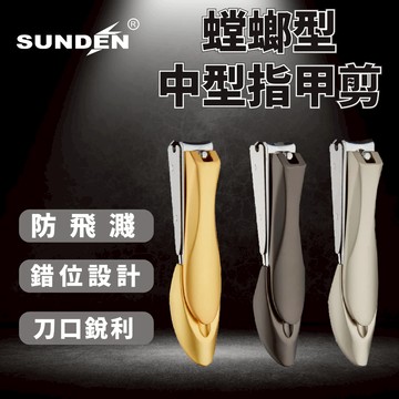 【SUNDEN】螳螂型設計指甲剪(中) 防飛濺指甲剪 斜口指甲剪 專業指甲剪 隨身指甲剪 不鏽鋼指甲剪 鷹嘴指甲刀