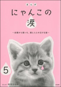 まんが にゃんこの涙~全国から届いた,猫と人との泣ける話~