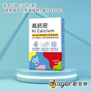 歐葵樂【高鈣密】天然海藻鈣+鎂+D3+K2 - 素食可食 (30粒/盒)