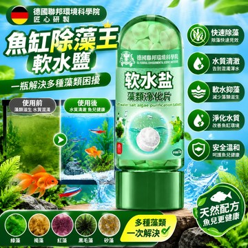 【快速净化】魚缸除藻王軟水鹽 軟水鹽淨化片 水質淨化片 魚缸除藻劑 強效淨水片 只除藻不傷魚淨化片 除綠水青苔藻類軟化水