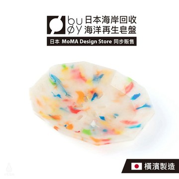 日本 buoy 海洋再生 皂盤/置物盤 (彩) 11.5x9.5cm 飾品盤 肥皂盤 收納盤
