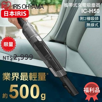 【福利品】日本IRIS OHYAMA 無線手持吸塵器 車用迷你吸塵器 充電式 輕量攜帶 小型家用 黑色 IC-H50