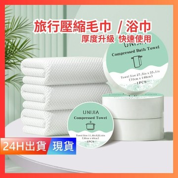 【壓縮毛巾 壓縮浴巾】 加大加厚 旅行 拋棄式 毛巾 浴巾 壓縮浴巾 壓縮毛巾加大加厚 一次性 H10530