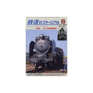 中古乗り物雑誌 鉄道ピクトリアル 2022年8月号 No.1001