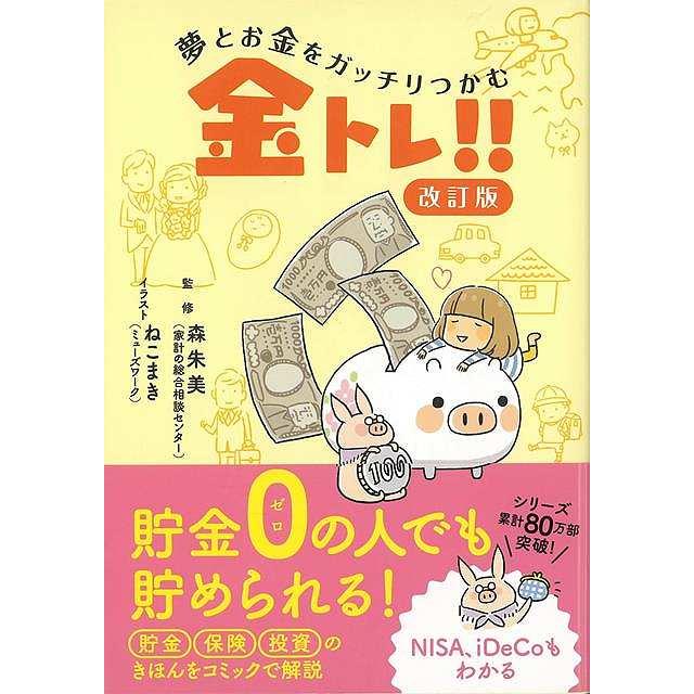 夢とお金をガッチリつかむ金トレ