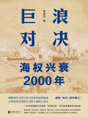 【電子書】巨浪对决：海权兴衰2000年