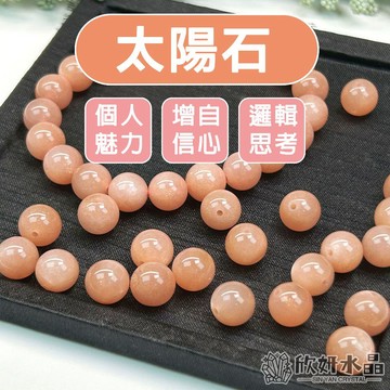【欣小妞】太陽石 水晶 3A級太陽石散珠 太陽石散珠 散珠 水晶散珠 串珠 天然水晶 串珠材料 水晶材料 串珠DIY