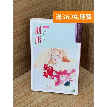 【雷根360免運】【送贈品】胭脂 #亦舒 #七成新【PIF1365】