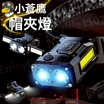 【TANJE正廠貨】夾帽燈 頭燈 帽夾燈 小蒼鷹多功能頭燈 工作頭燈 帽燈 led頭燈 釣魚頭燈 夾帽頭燈 帽子燈