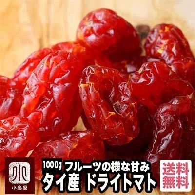 ドライフルーツ とまとドライトマト 1kg フルーツ の様な甘み トマトの酸味がバランスよいです ミニトマト