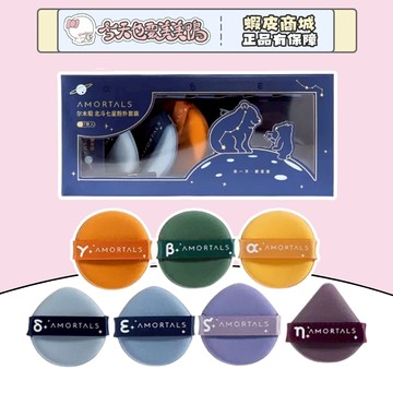 AMORTAL爾木萄  北斗七星粉撲套妝 一盒七入 粉撲 - 台灣現貨 快速出貨【今天也要美美鴨】