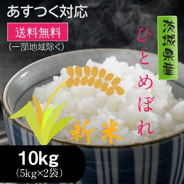 新米 米 お米 ひとめぼれ 茨城県産 5年産 白米 10kg 送料無料 一部地域除く